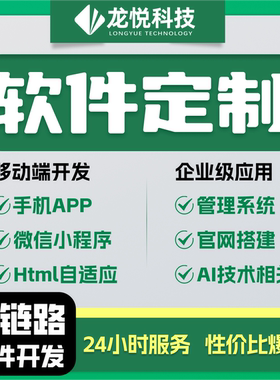 软件开发定制ERP企业管理系统APP小程序IOS安卓H5AI软件二次开发
