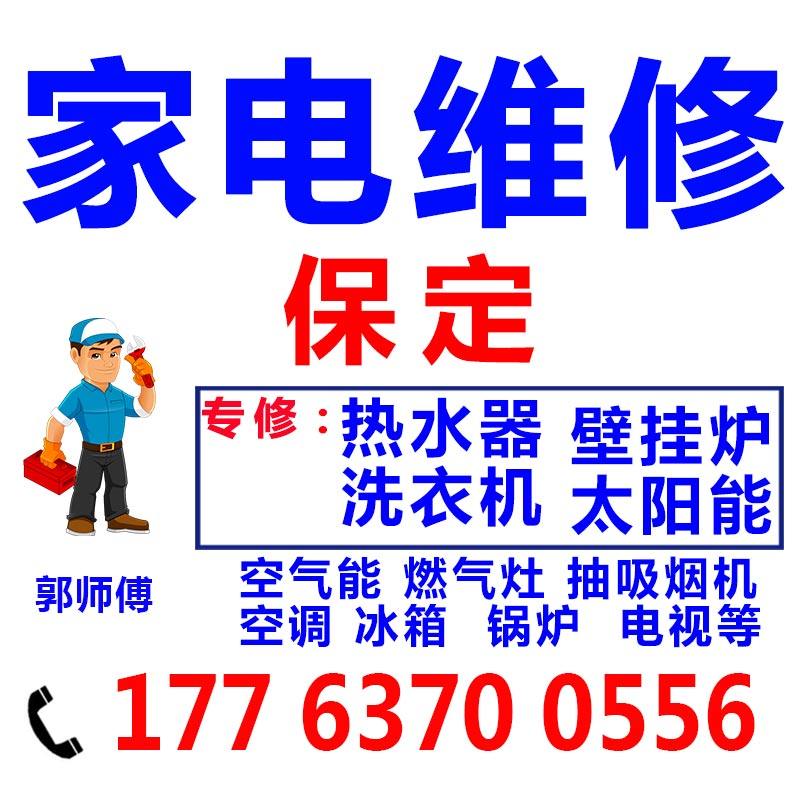 保定热水器维修洗衣机空气能太阳能抽油烟机煤燃气灶师傅上门修理