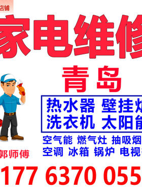 青岛热水器洗衣机空调壁挂炉上门家电维修修理太阳能抽油烟机服务