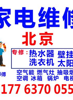 北京热水器家电维修洗衣机抽油烟机师傅上门服务修理太阳能燃气灶