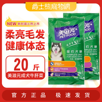 美滋元狗粮10kg成犬牛肉肝蔬菜