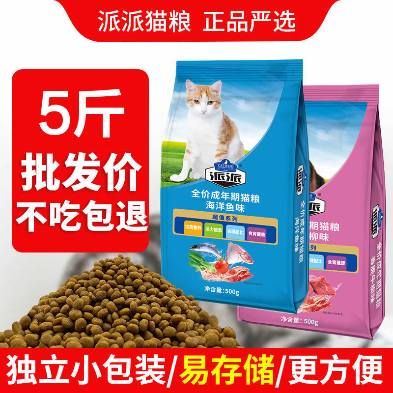 派派猫粮500g*5 海洋鱼全价成猫幼猫猫咪流浪猫通用牛肉味5斤10kg