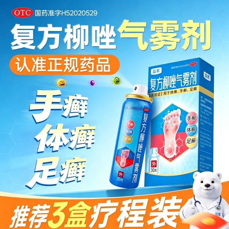 蓝素复方柳唑气雾剂30g手足癣体癣非景迈同复方柳唑气雾剂景迈同