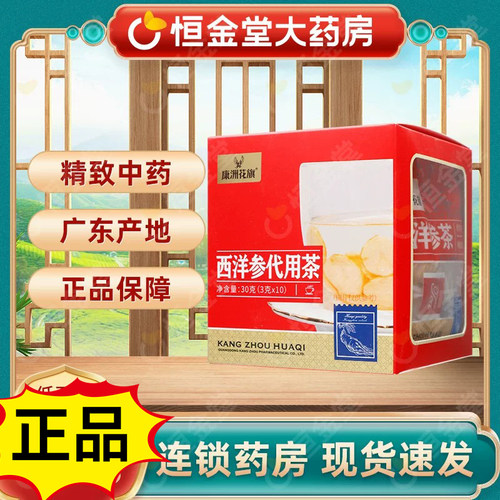 康洲花旗西洋参代用茶3g*10包fs泡水煎药中药材官方药房旗舰送礼