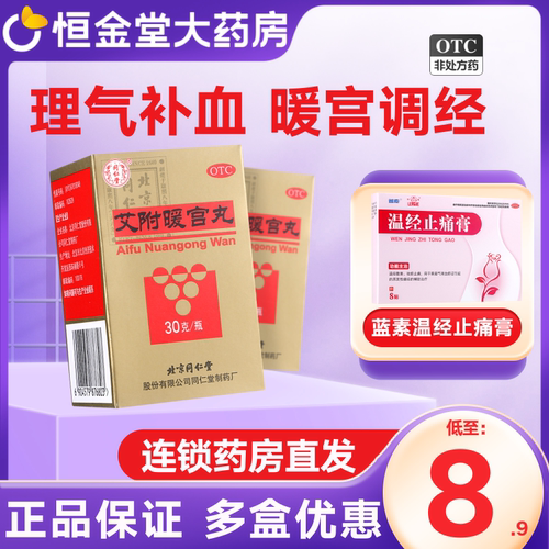 【同仁堂】艾附暖宫丸0.1g*300丸*1瓶/盒
