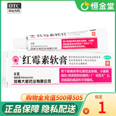 川石 红霉素软膏8g 脓疱疮烧伤溃疡面的感染 痤疮 红霉素软膏药膏