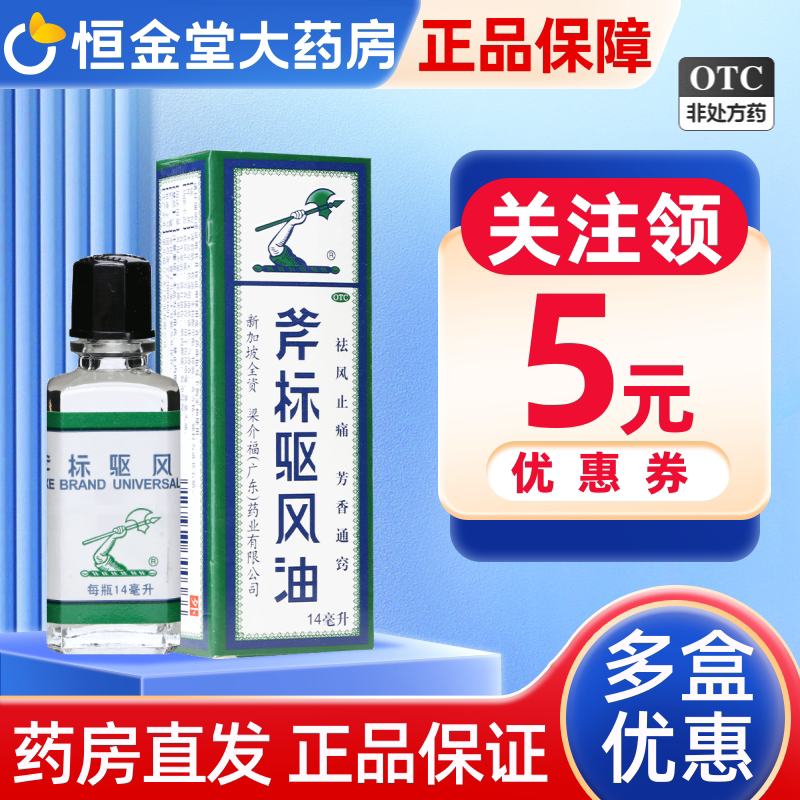 【梁介福】斧标驱风油14ml*1瓶/盒图片