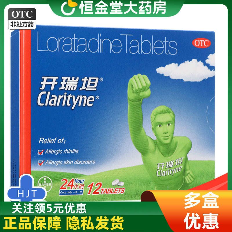 【开瑞坦】氯雷他定片10mg*12片/盒