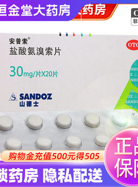【安普索】盐酸氨溴索片30mg*20片/盒