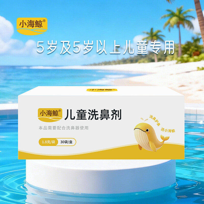小海鲸儿童硅胶洗鼻器博瑞思康5岁-5岁以上儿童可调式鼻腔清洗