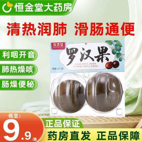 常济堂罗汉果2个清肺润肺化痰润肠通便润肺咽喉炎非北京同仁堂