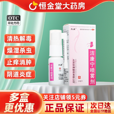 【久正】洁康宁喷雾剂10ml*1瓶/盒