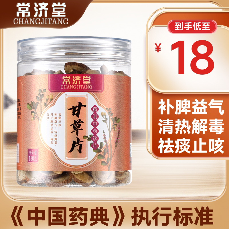 常济堂甘草片止咳130克大枣100g 中药材火脾虚湿气重咽喉肿痛