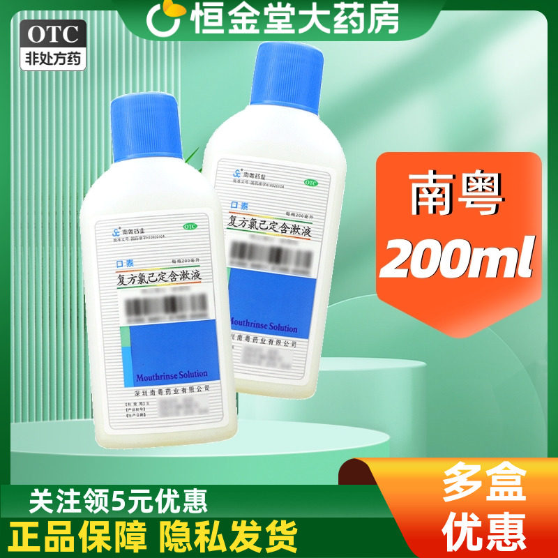 南粤 口泰复方氯已定含漱液200ml牙龈炎牙龈出血口腔溃疡漱口水,OTC药品/国际医药,口,淘宝优惠券,粉丝福利购,淘宝优惠卷