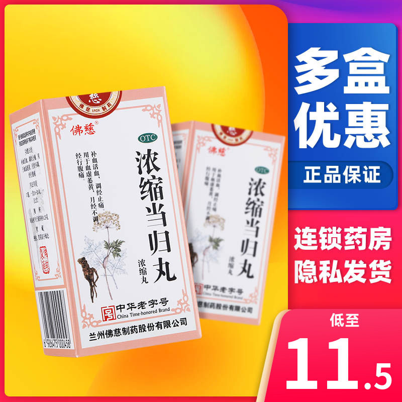 多盒包邮佛慈浓缩当归丸(浓缩丸) 200丸补血活血调经止痛月经不调