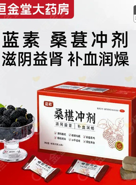 蓝素桑椹块冲剂桑葚块冲剂益肾补血fs腰膝酸软桑葚冲块颗粒otc