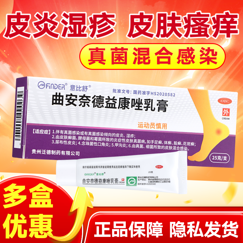 【意比舒】曲安奈德益康唑乳膏0.1%1%*25g*1支/盒