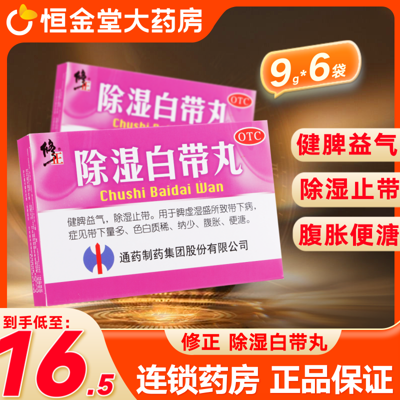 修正 除湿白带丸 6袋健脾益气 除湿止带 脾虚湿盛所致带下病 量
