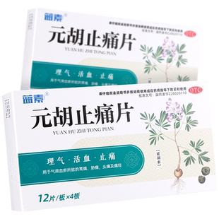 有效期至26年5月】蓝素元胡止痛片48片痛经胃痛头痛止疼药止痛药