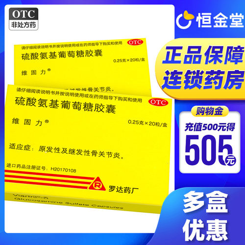 【维固力】硫酸氨基葡萄糖胶囊0.25g*20粒/盒
