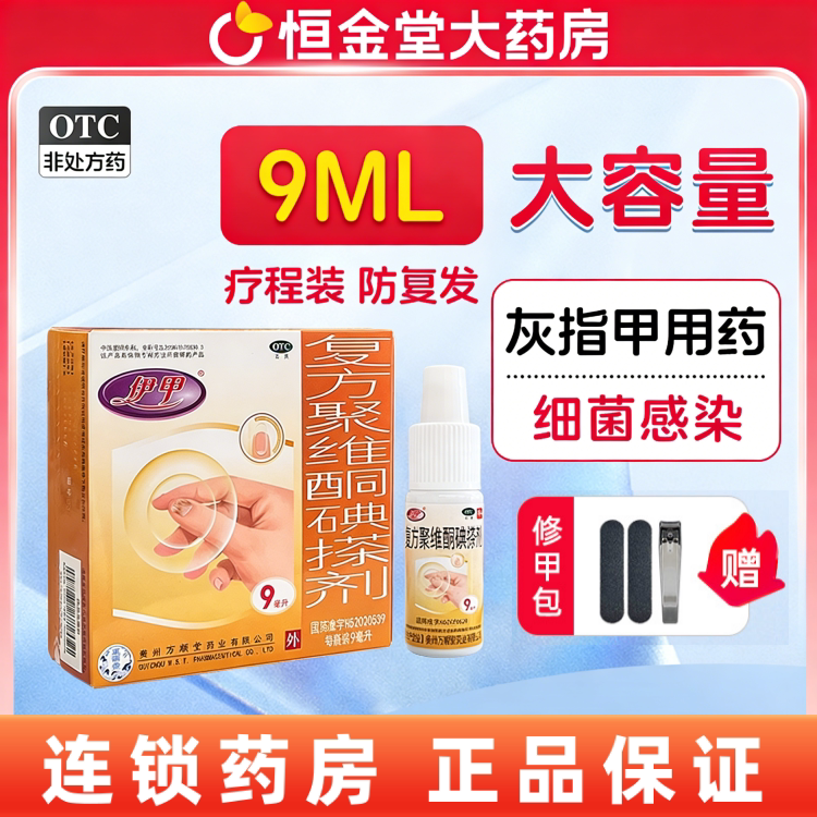 [伊甲]复方聚维酮碘搽剂3%12%*9ml*1瓶/盒图片