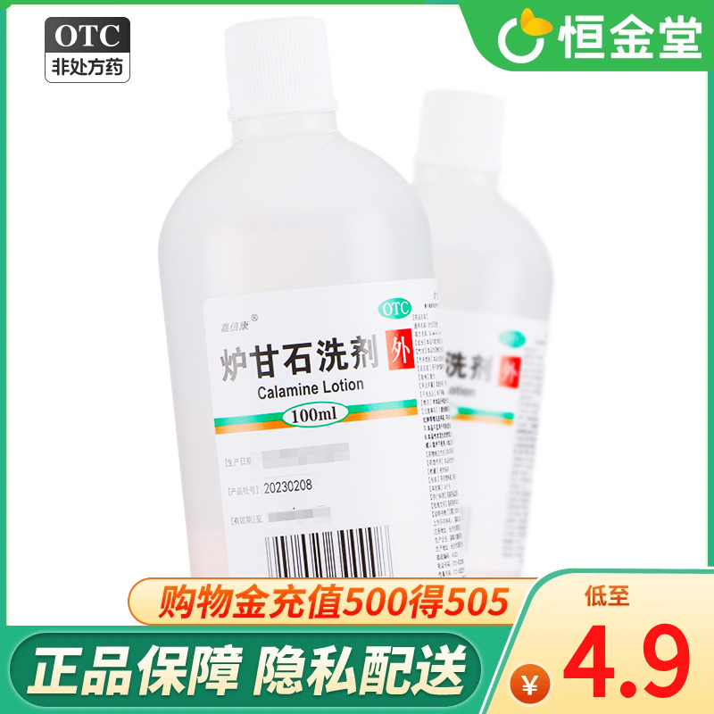 嘉倍康 炉甘石洗剂 100ml 性搔痒性皮肤病湿疹痱子