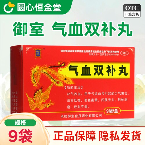 【御室】气血双补丸0.2g*45丸*9袋/盒双补丸补气养血四肢无力面色萎黄
