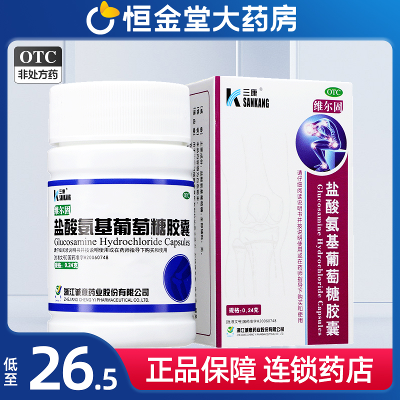 【三康】盐酸氨基葡萄糖胶囊240mg*90粒/盒