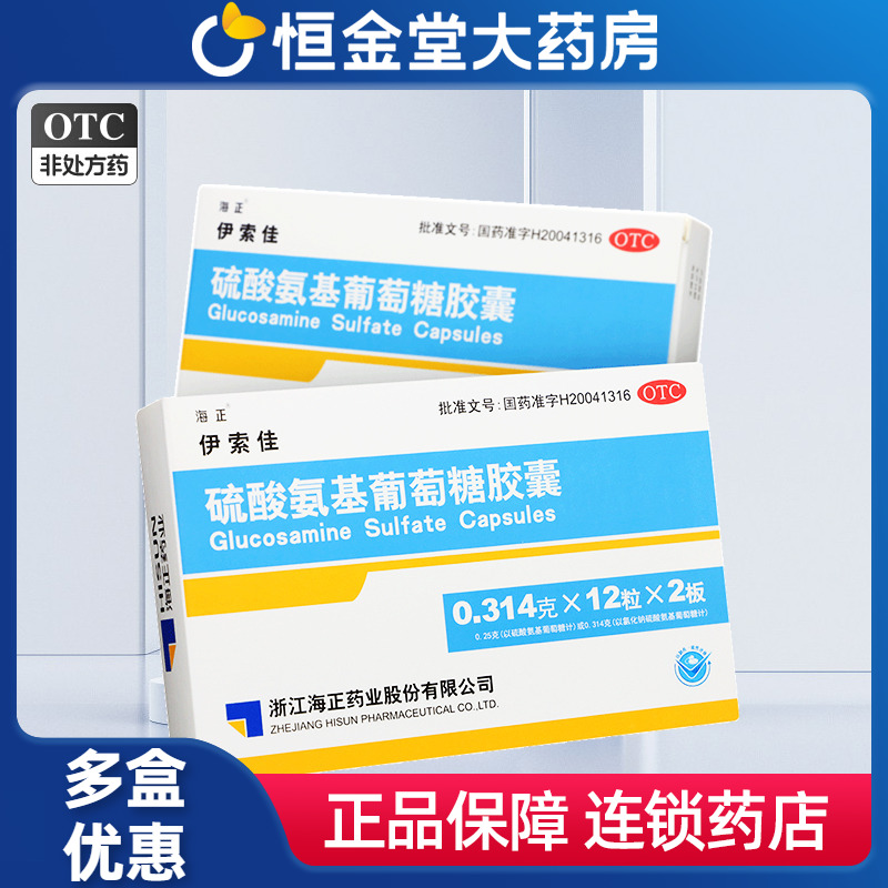 【海正】硫酸氨基葡萄糖胶囊250mg*24粒/盒【包邮】