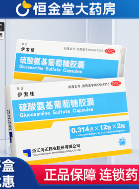 伊索佳硫酸氨基葡萄糖胶囊24粒安糖fs60粒骨关节炎海正硫酸氨百