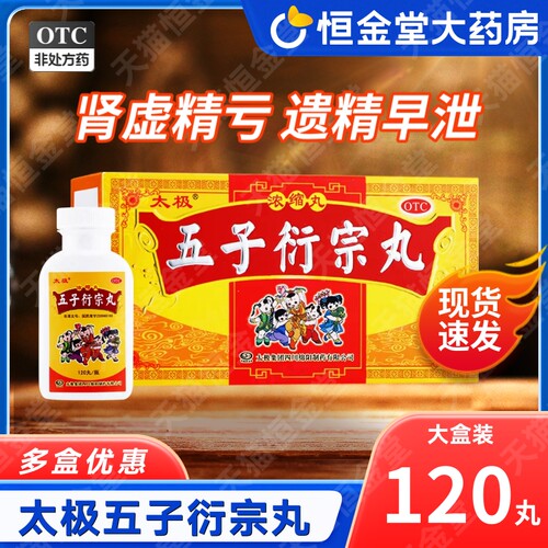 太极五子衍宗丸正品120丸官方旗舰店fs浓缩丸阳痿早泄伍衍中非8袋