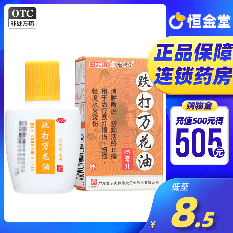 敬修堂白云山跌打万花油25ml/盒跌打损伤止痛舒筋活络油旗舰店zy-封面