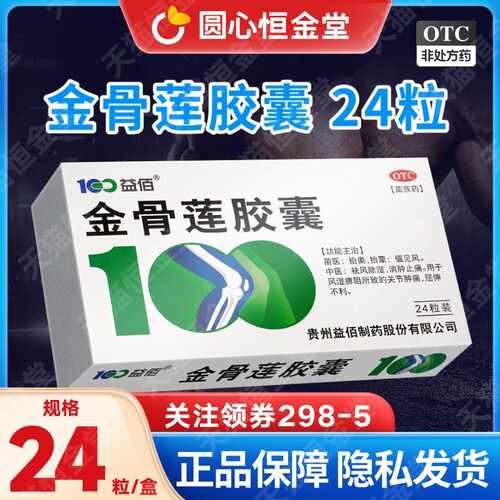 【益佰】金骨莲胶囊0.25g*24粒/盒
