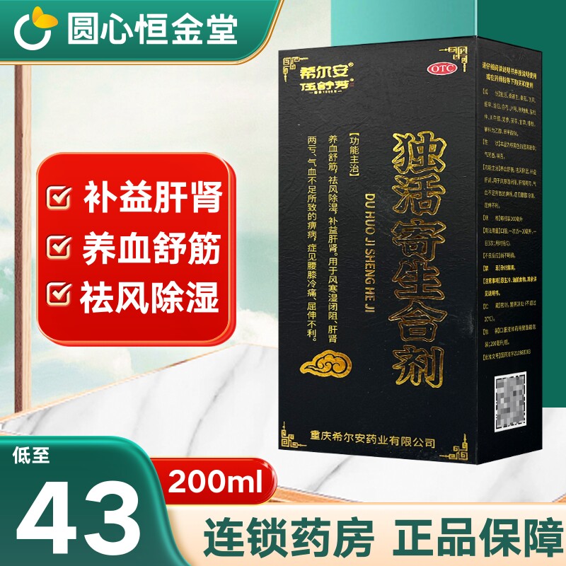 希尔安独活寄生合剂200ml/盒 zy补益肝肾养血舒筋非清风弼旗舰店