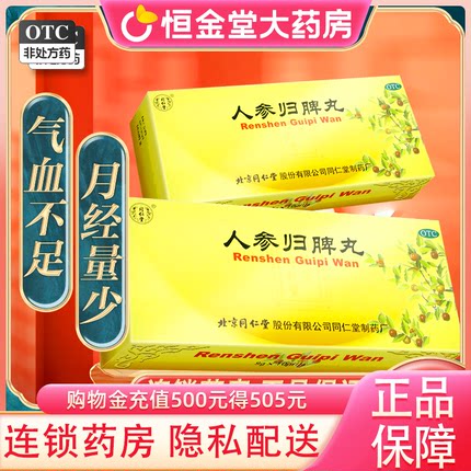 北京同仁堂人参归脾丸10丸人生归脾丸人参健脾脾丸人叁非仲景fs