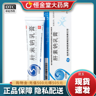 立灵奇 舍邦 肝素钠乳膏 20g 冻疮fs皲裂溃疡湿疹OTC外用
