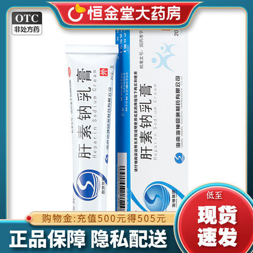立灵奇 舍邦 肝素钠乳膏 20g 冻疮fs皲裂溃疡湿疹OTC外用