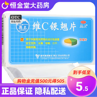 德众维C银翘片12片外感风热所致的流行性感冒发热头痛非贵州百灵