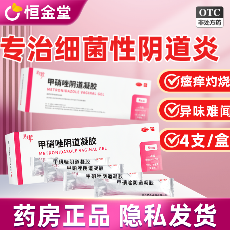 尼美欣甲硝唑阴道凝胶4支正品阴道炎栓女性妇科用凝胶炎症女性