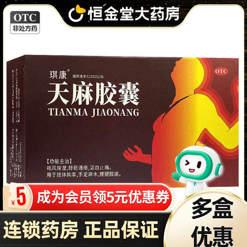[琪康]天麻胶囊0.25g*24粒/盒