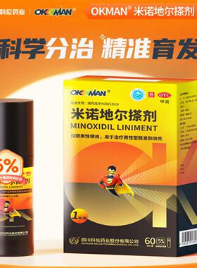 【okman】5%*60ml米诺地尔搽剂男性脱发斑秃生发液官方旗舰店正品