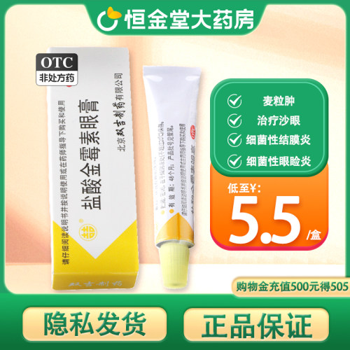 【双吉】盐酸金霉素眼膏0.5%*2.5g*1支/盒