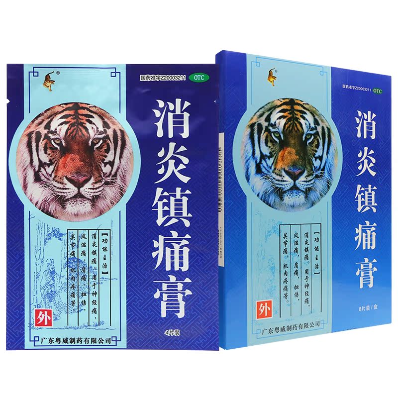 粤威消炎镇痛膏8片fs神经痛风湿痛扭伤关节痛膏药贴 外用otc 秒