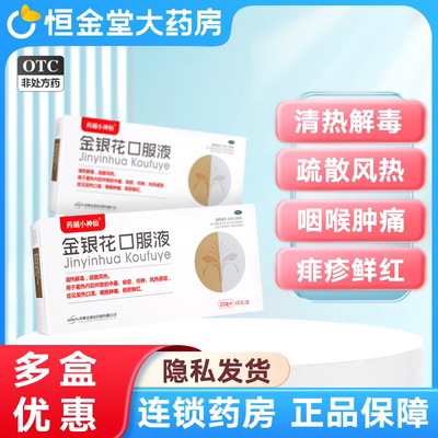 【药舖小神仙】金银花口服液20ml*6支/盒