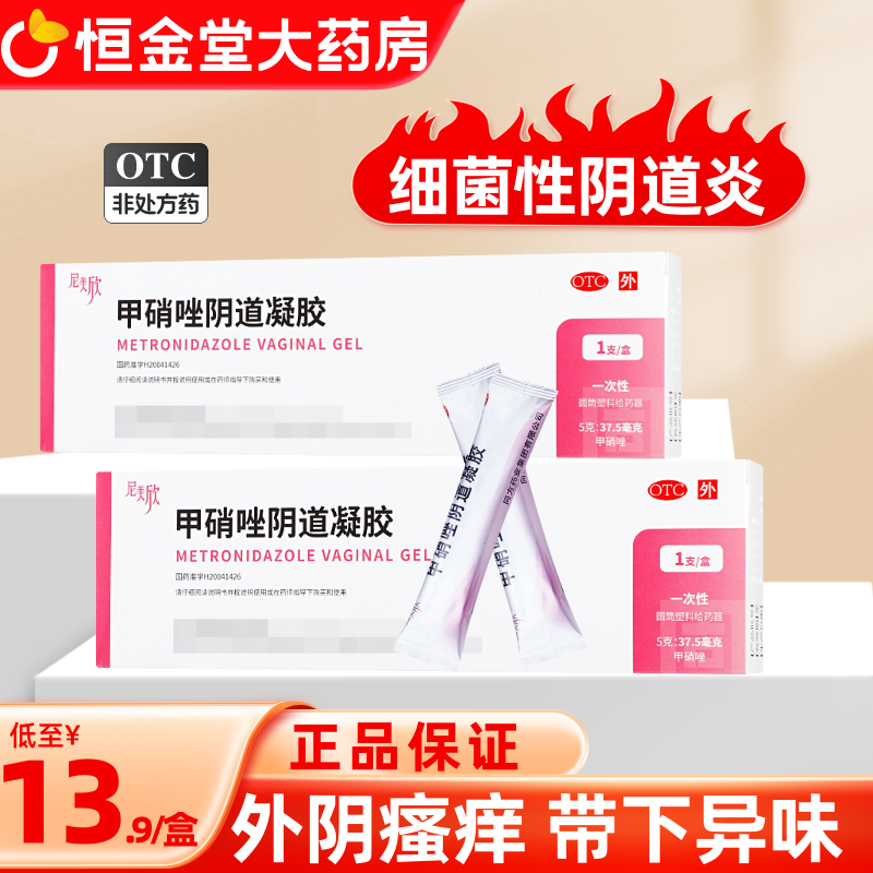 【尼美欣】甲硝唑阴道凝胶0.75%*5g*4支/盒