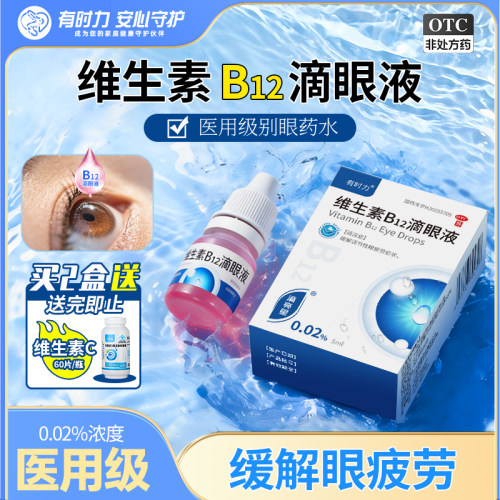 【有时力】维生素B12滴眼液0.02%*5ml*1瓶/盒