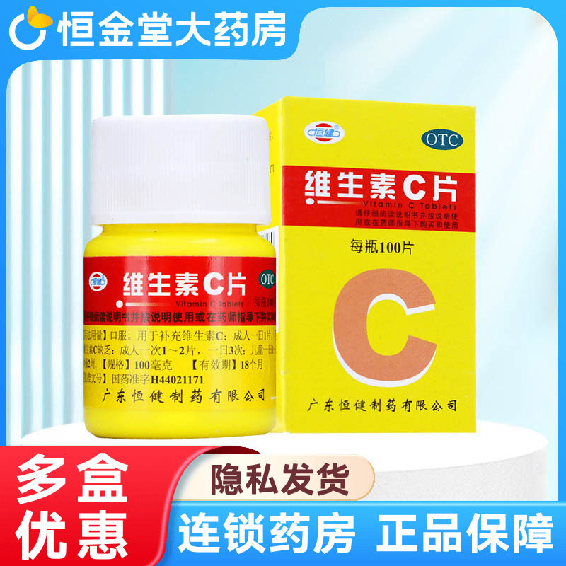 【恒健】维生素C片100mg*100片*1瓶/盒图片