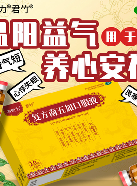 有时力 10ml*10支/盒 复方南五加口服液 养心安神官方正品旗舰店
