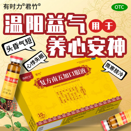 复方南五加口服液养心安神心悸失眠有时力10ml10支正品官方旗舰店