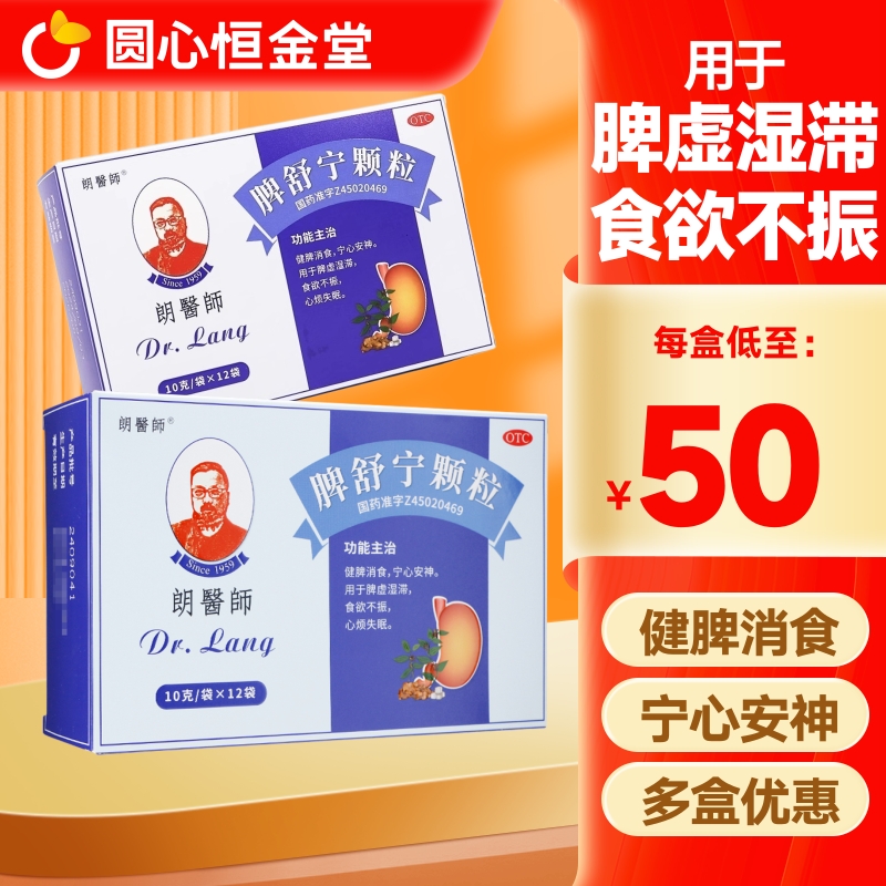 朗医师脾舒宁颗粒10g*12袋健牌消食安神脾虚湿滞食欲不振心烦失眠